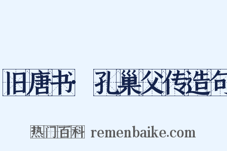 旧唐书·孔巢父传造句是什么意思的图片